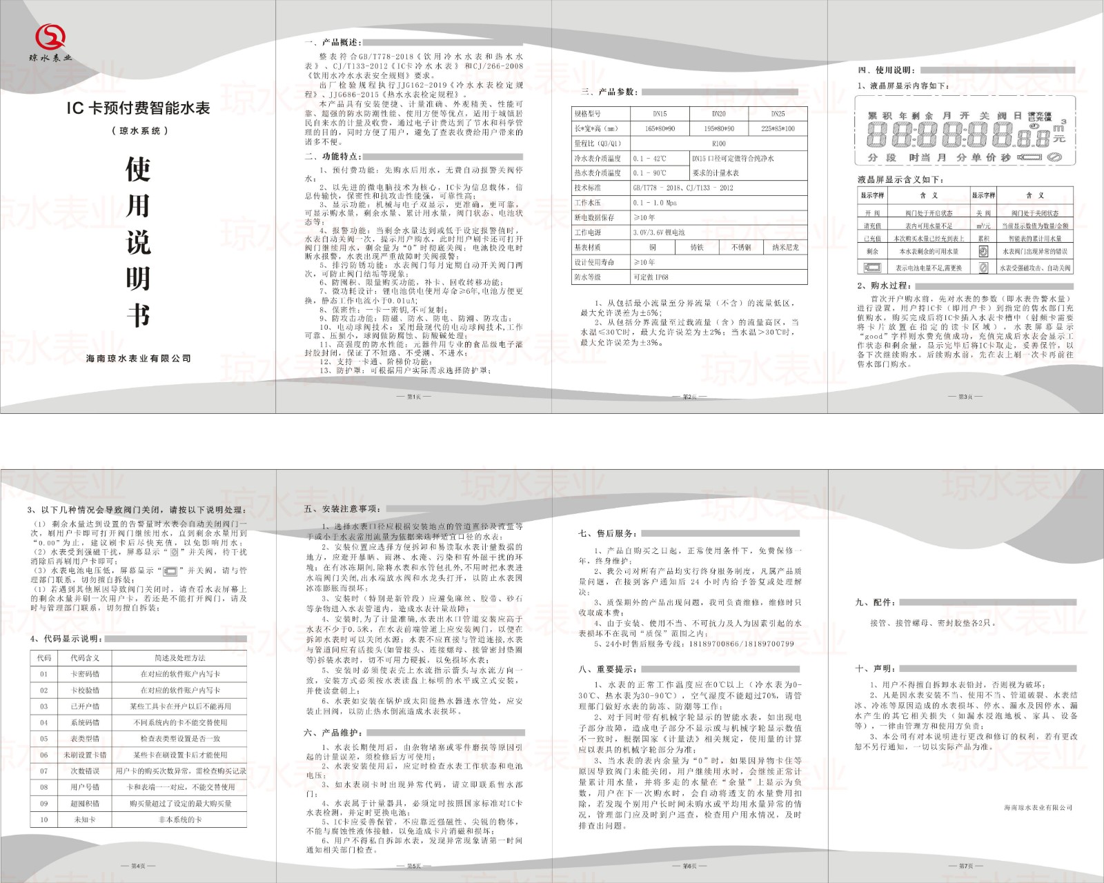 IC卡预付费智能水表说明书（琼水系统）2023版.jpg