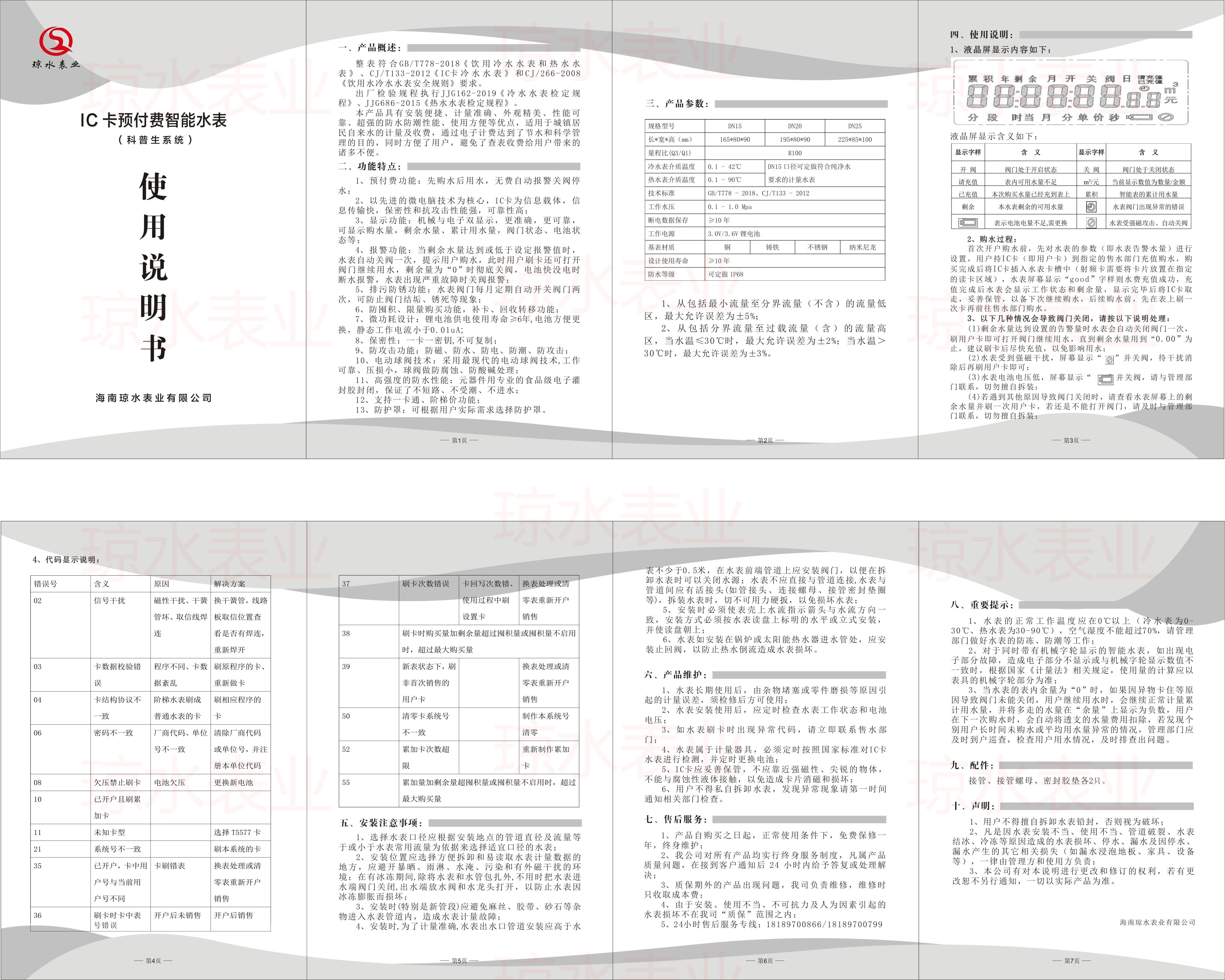 IC卡预付费智能水表说明书（科普生系统）2023版.jpg