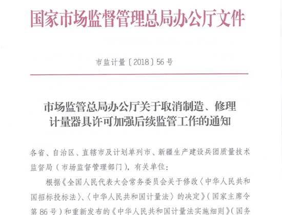 取消修理、制造计量许可证的通知